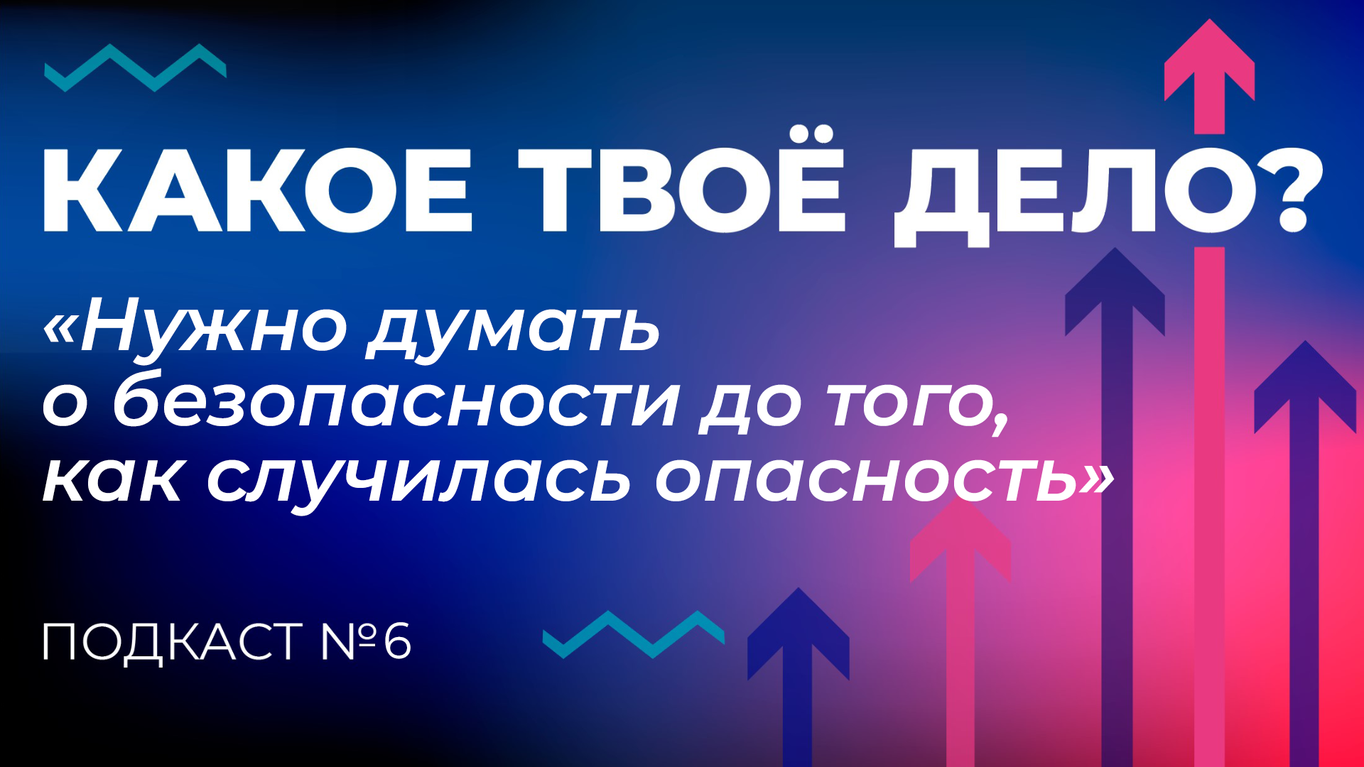 «Нужно думать о безопасности до того, как случилась опасность». Какое твое дело? Эпизод 6.