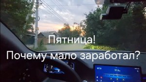 Пятница есть, а заработка нет!