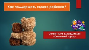 Онлайн-клуб для родителей "Как поддержать своего ребенка?"