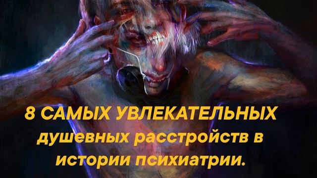 8 САМЫХ УВЛЕКАТЕЛЬНЫХ ДУШЕВНЫХ РАССТРОЙСТВ В ИСТОРИИ ПСИХИАТРИИ | АУДИОКНИГА | AUDIOBOOK | PSYCHOS