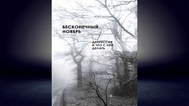 Бесконечный ноябрь. Депрессия и что с ней делать (Ирина Млодик) Аудиокнига смотреть онлайн