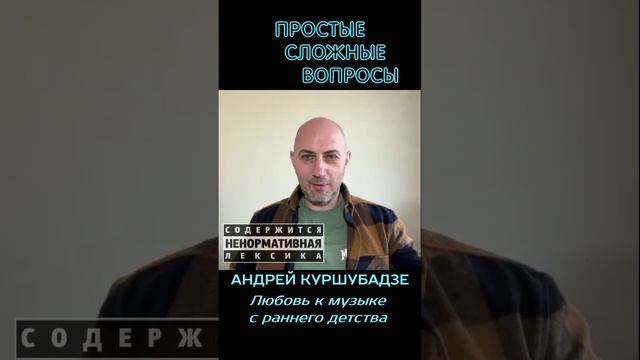 Андрей Куршубадзе - Любовь к музыке с раннего детства