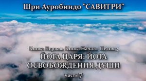 САВИТРИ: поэма-предсказание будущего Земли. Фрагмент 30. - Оживлённая голосом Индрани (И.Пальчикова