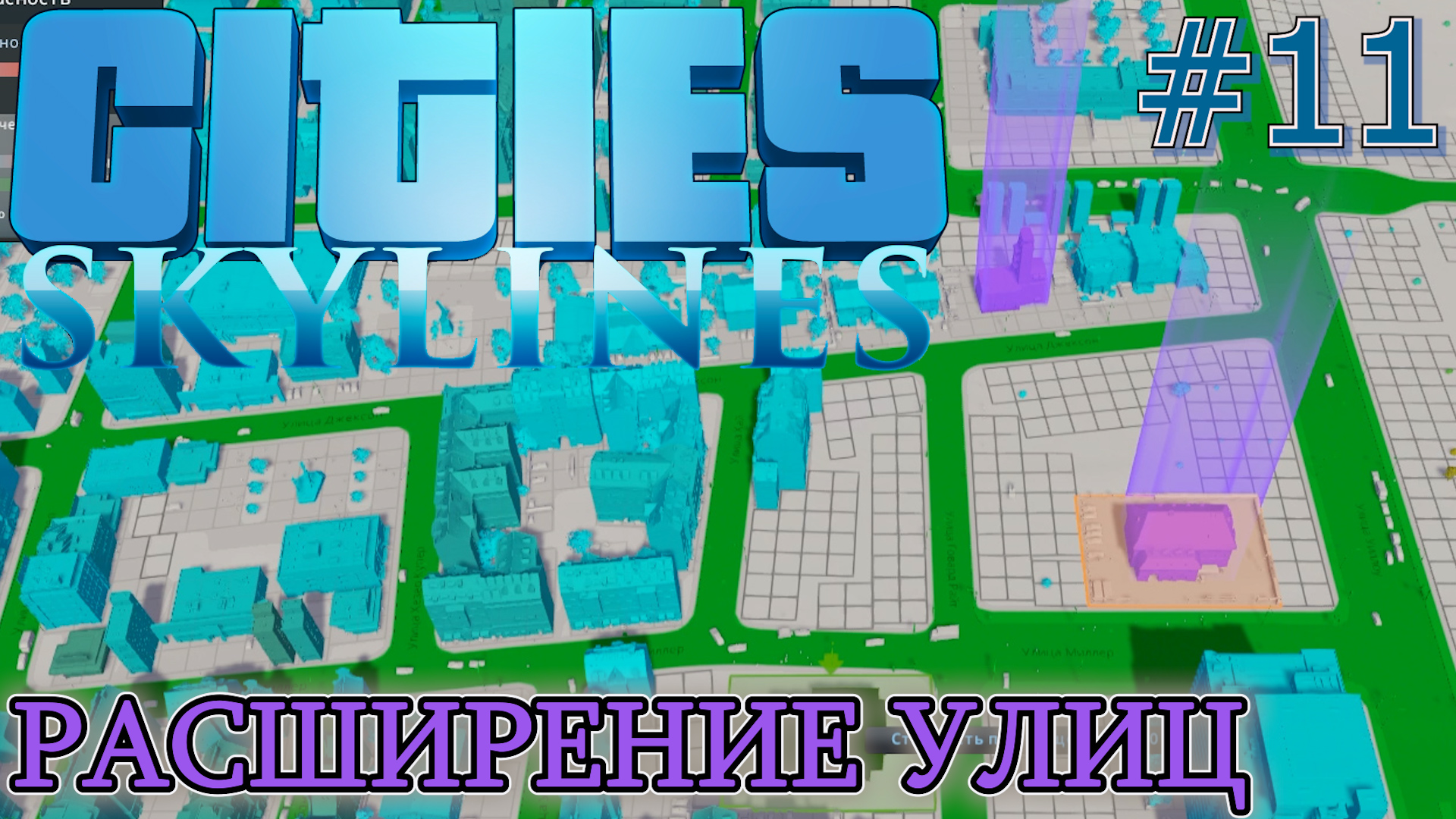 РАСШИРЕНИЕ УЛИЦ. ТЕАТР ЧУДЕС. НАУЧНЫЙ ЦЕНТР. Прохождение Cities Skylines #11