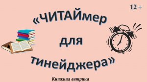 ЧИТАЙмер для тинейджера