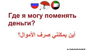 Где я могу поменять деньги? Фразы на арабском языке. Арабский язык