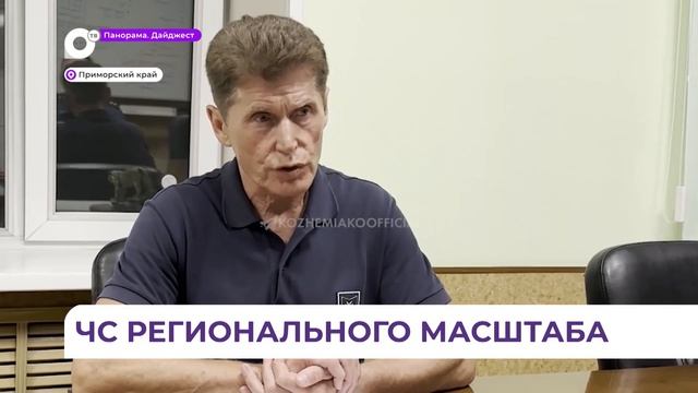 Выплаты пострадавшим увеличатся: ЧС регионального масштаба хотят ввести в Приморье смотреть онлайн