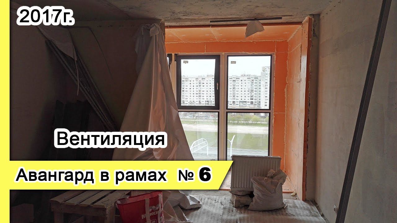 Остекление Авангард в рамах №6, 2017г. Замена холодного остекления балкона на теплое - вентиляция