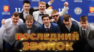 Последний звонок!!!