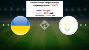 Украина - Кипр бесплатный прогноз на футбол сегодня от профессионалов матч 07 06 2021