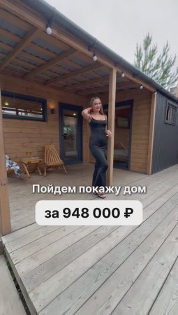 Модульный дом за 948 000 рублей.