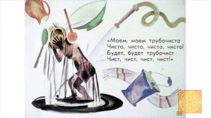 Корней Чуковский "Мойдодыр"