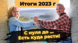 Итоги 2023г. С нуля до... Есть куда расти