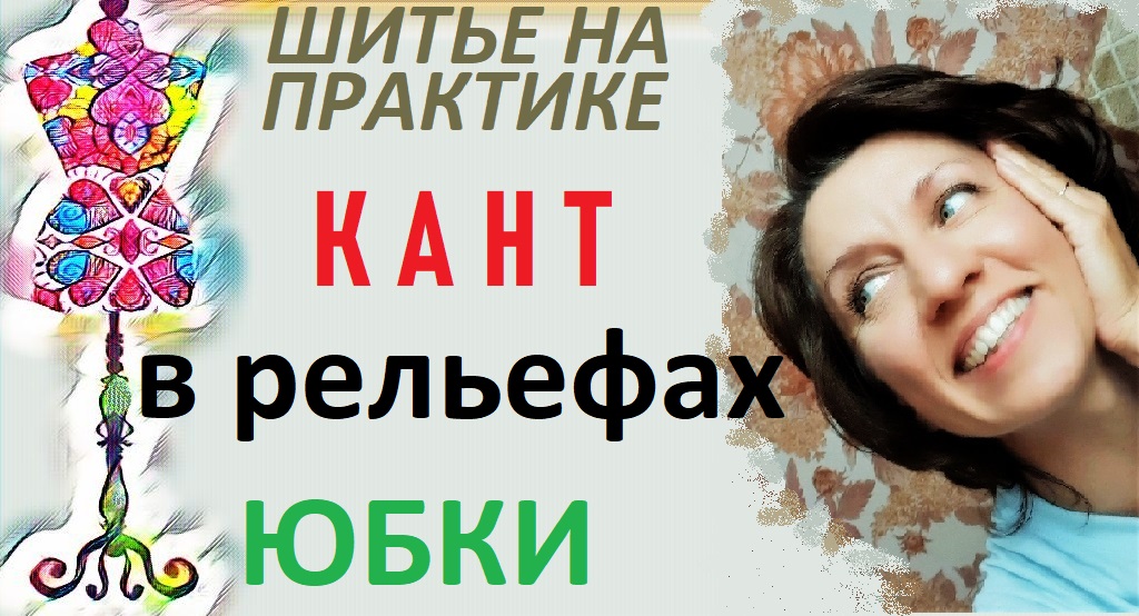 Кант в рельефах юбки.