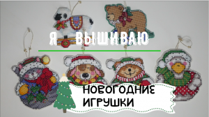 Вышиваю Новогодние игрушки!