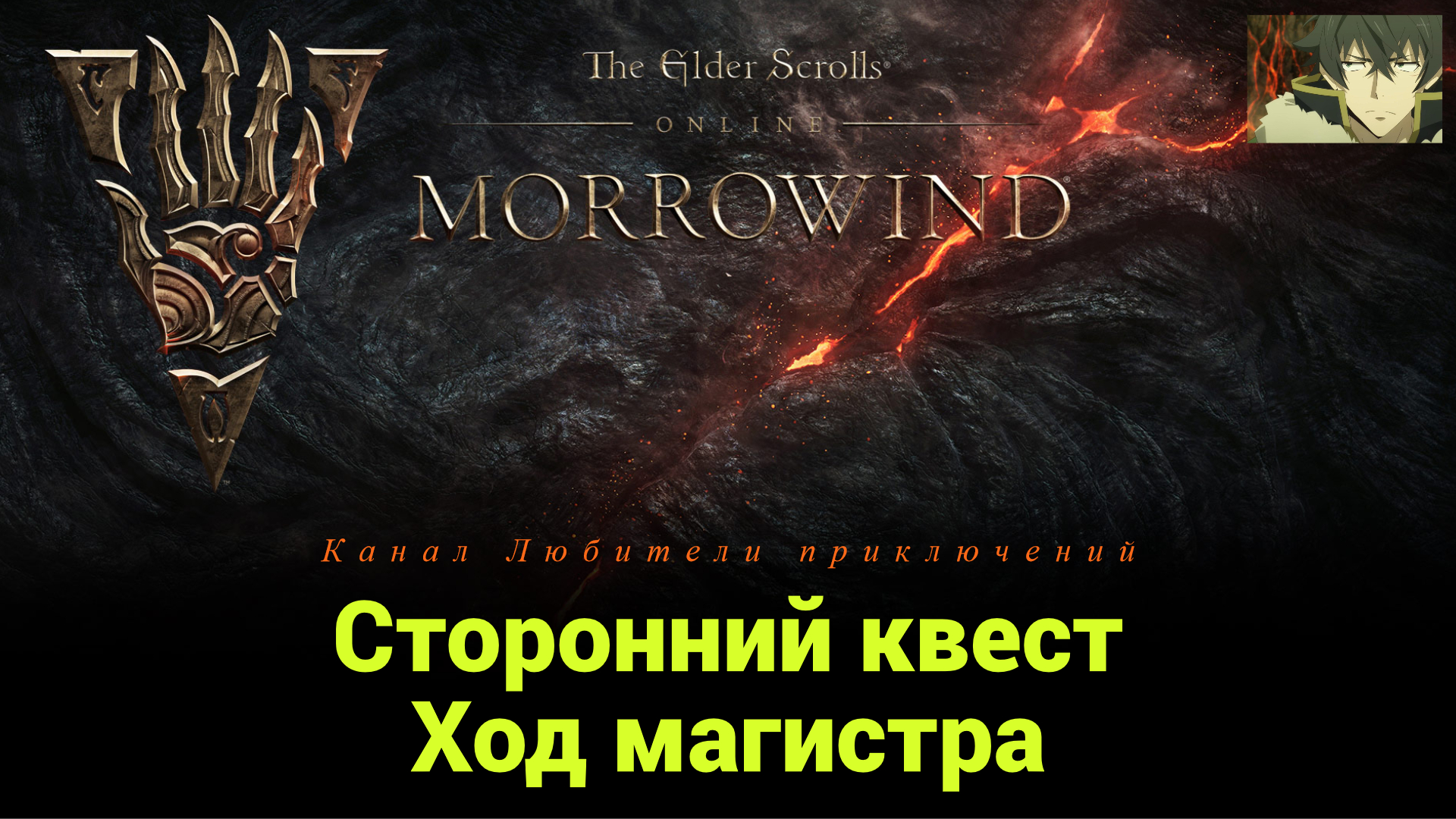 TES Online: Morrowind. Сторонний квест "Ход магистра".