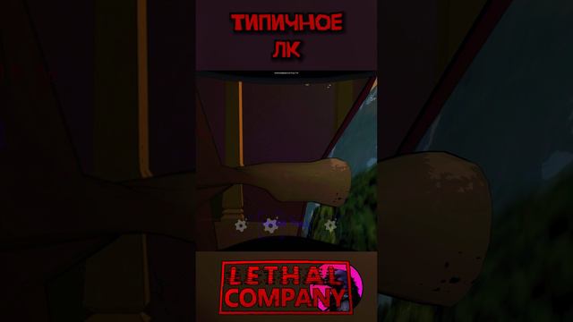 Типичная игра в Lethal Company