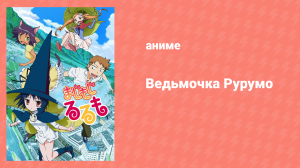 Ведьмочка Рурумо 1 сезон 3 серия «Выяснение отношений волшебницы» (аниме-сериал, 2014)