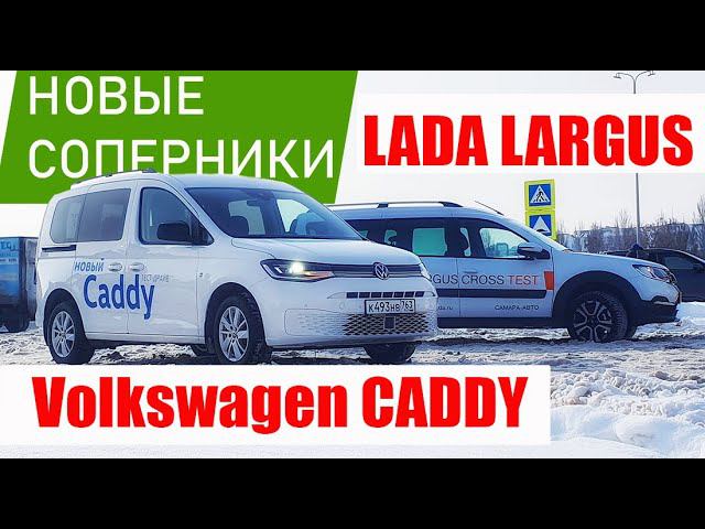 Лада Ларгус Против VW CADDY 2022. Прагматизм или Роскошь?