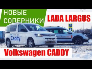 Лада Ларгус Против VW CADDY 2022. Прагматизм или Роскошь?