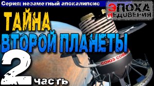 Тайна второй планеты Часть2