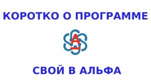 Свой в Альфа. Коротко о программе от Альфа банка.