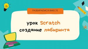 Занятие №4. Scrath - создание лабиринта.
