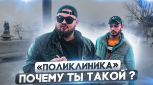 "ПОЛИКЛИНИКА" очень сложно все