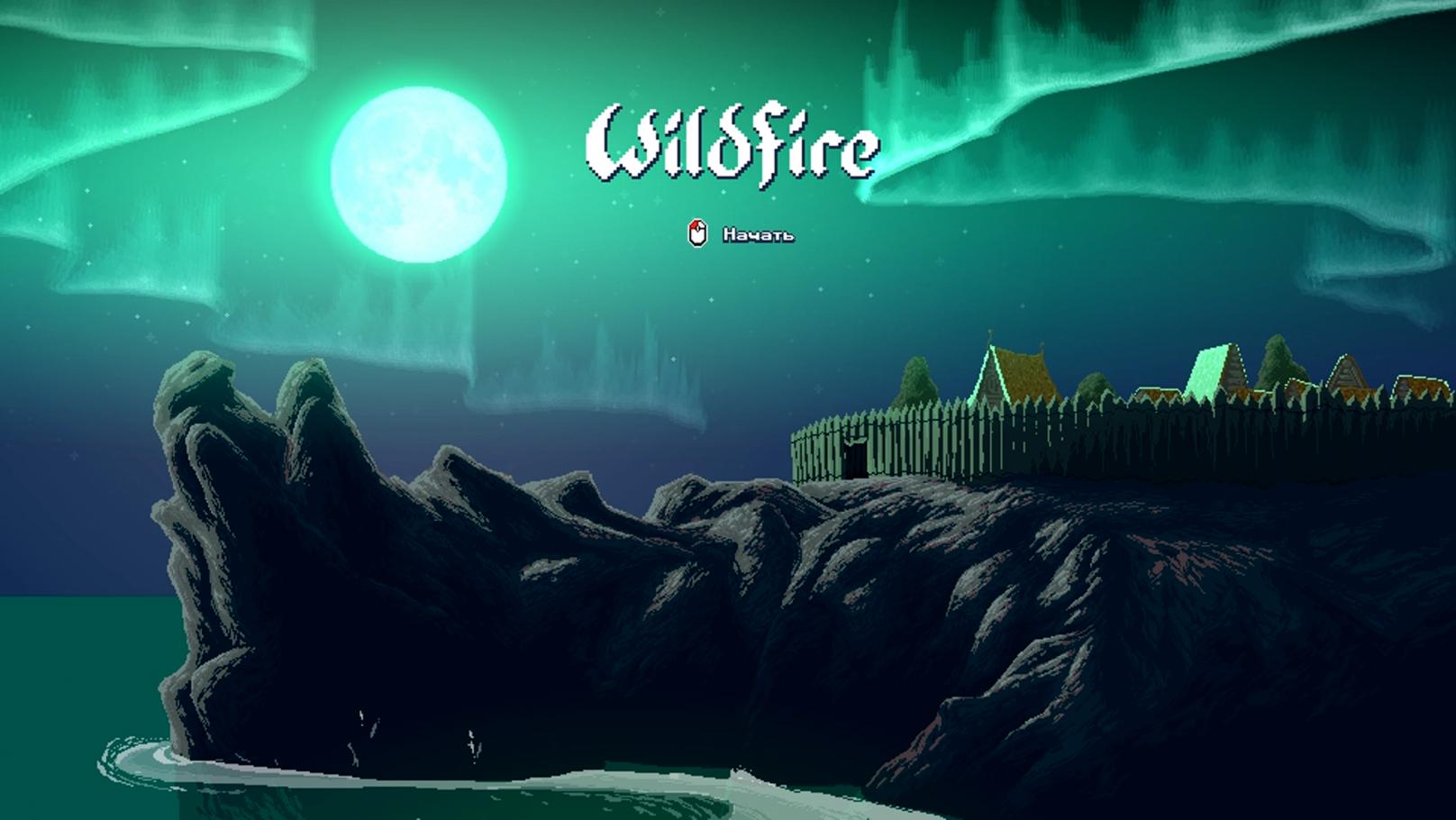 #17 Финал в Wildfire