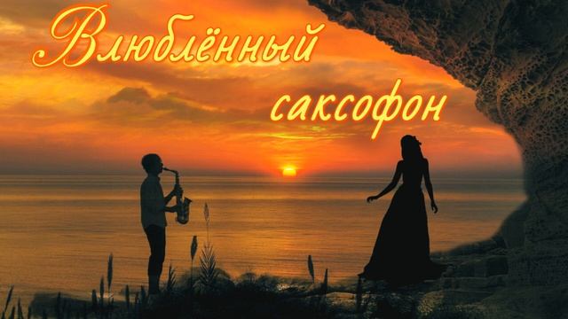Влюблённый саксофон / Блюз для влюблённых!
