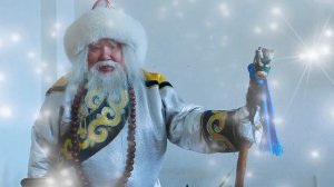 Поздравление с Сагаалганом от Белого старца (Cагаан Yбгэн)