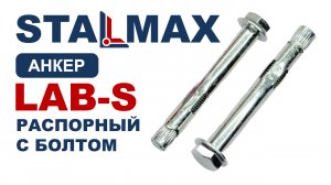 Испытание Анкер втулочный с болтом STALMAX LAB S распорный оц. сталь