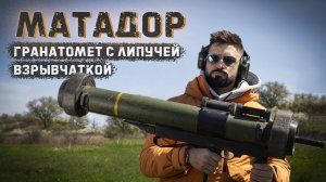 RGW-90 Matador | Тандемный или липучий боеприпас