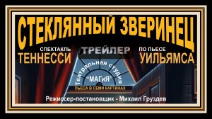 Стеклянный зверинец | Трейлер к спектаклю | Театральная студия "МАГиЯ" | г.о. Королёв | IvRe