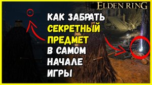 Как забрать секретный предмет в самом начале игры  Как туда попасть ? Elden Ring гайд