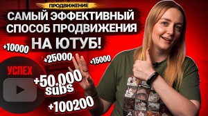 САМЫЙ ЭФФЕКТИВНЫЙ СПОСОБ ПРОДВИЖЕНИЯ на YouTube в 2023! Поиск на Ютубе и СЕО оптимизация