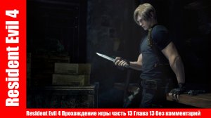 Resident Evil 4 Прохождение игры часть 13 Глава 13 без комментарий