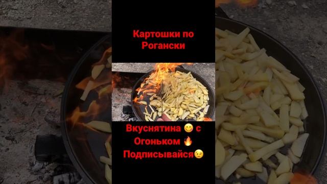 Жареная картошка по Рогански на костре ?с дымком  #вкусно #рецепт #like #food