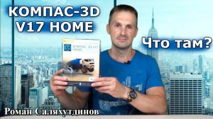 КОМПАС-3D V17 HOME что внутри? Коробочная версия | Роман Саляхутдинов