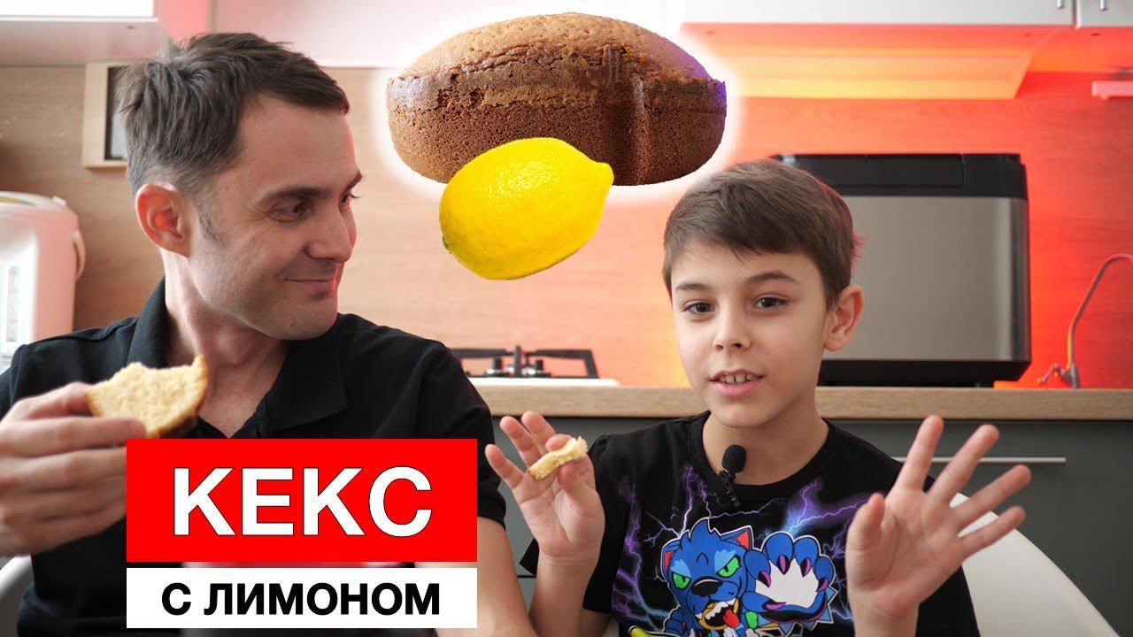 Кекс "Мадейра" с лимоном в хлебопечке смотреть онлайн