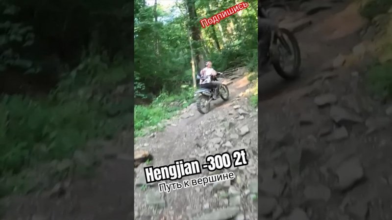 Hengjian 300 2T путь на вершину горы #Hengjian #enduropyatigorsk #ktm