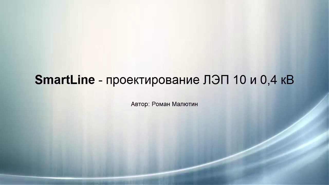 Проектирование ЛЭП 10кВ и 0,4кВ