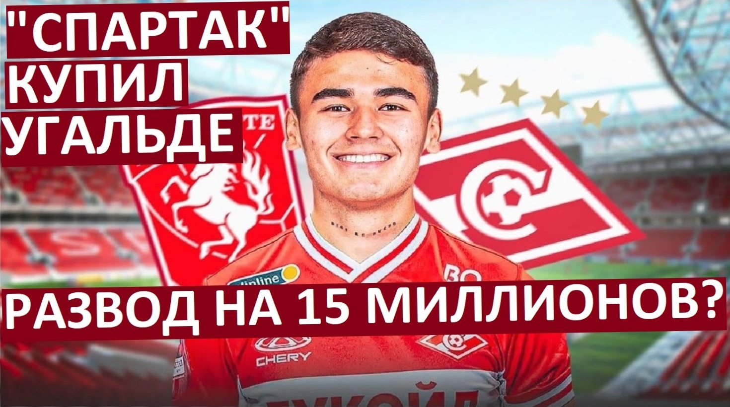"Спартак" купил Угальде за 13 миллионов! Развод на деньги?
