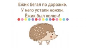 Распевка "Ëжик"