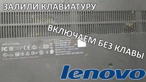 Диагностика Lenovo S145. Запускаем без клавиатуры