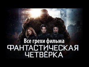 Все грехи фильма "Фантастическая четверка"