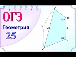 ОГЭ задание 25. Вписанный четырёхугольник