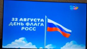 Заставка Карусель 22 августа День флага России