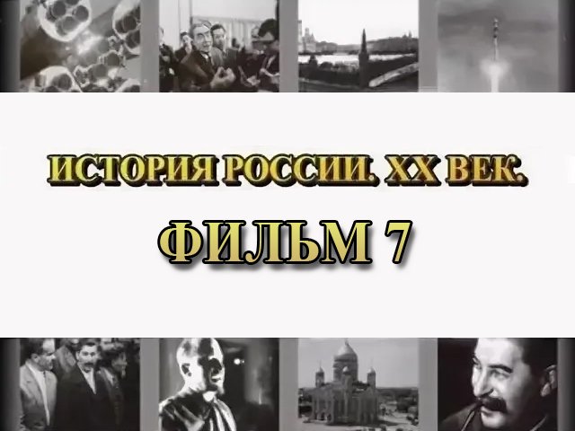 Миф о Кровавом воскресенье. Фильм 7 из цикла "История России. XX век"