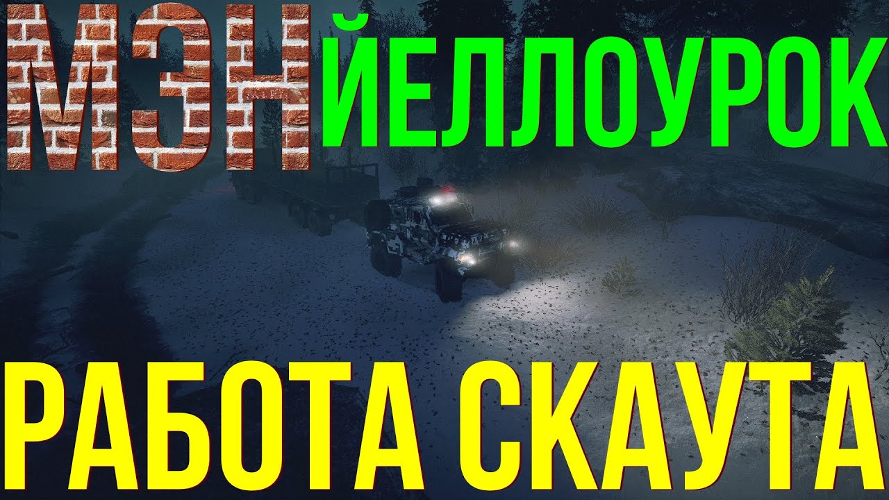 ⛺МЭН ЙЕЛЛОУРОК? РАБОТА СКАУТА? ВСЁ, ЧТО НУЖНО ЗНАТЬ?ПОДПИШИТЕСЬ НА КАНАЛ❗НАЖМИТЕ КОЛОКОЛЬЧИК?